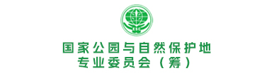 自然保护地专业委员会（筹）-1.jpg
